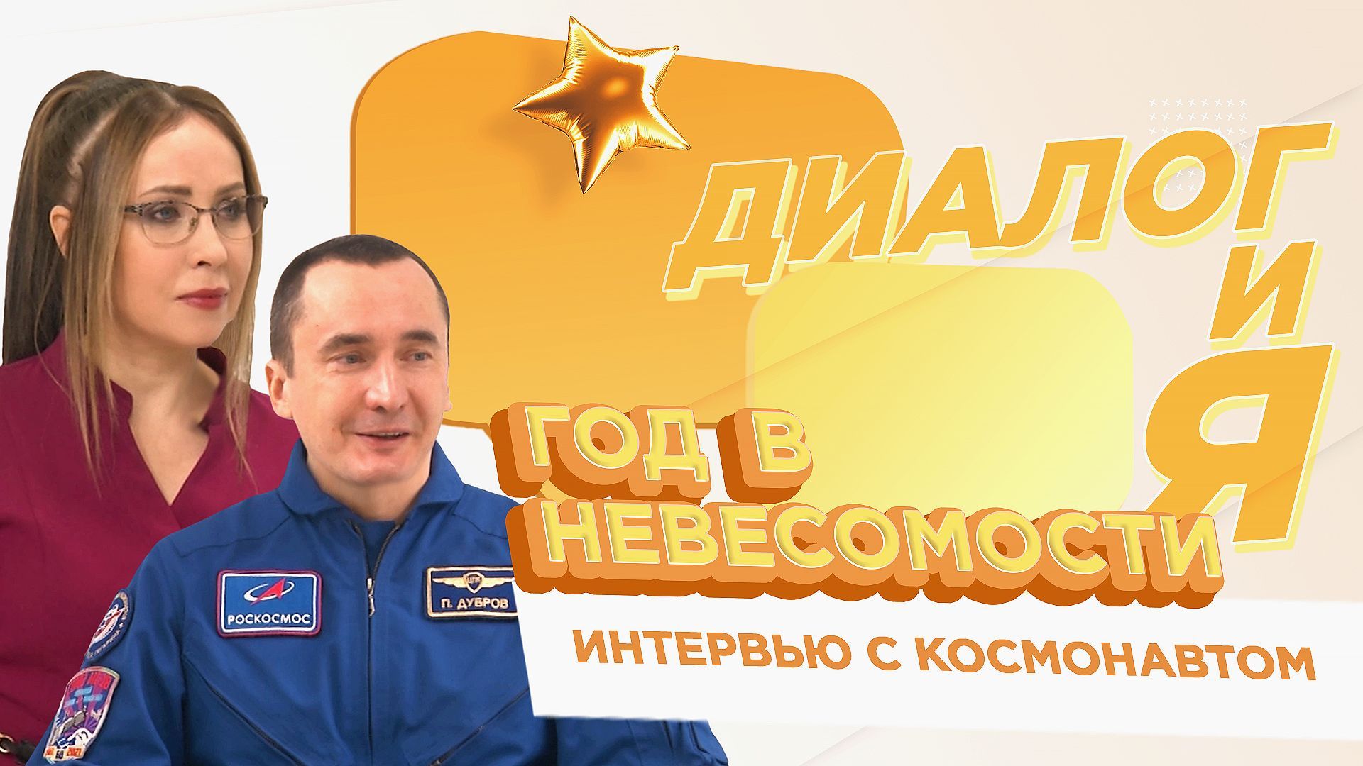 ДиалогиЯ. Вопросы космонавту