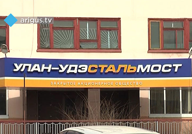 Прокуратура: «Улан-Удэстальмост» выплатил сотрудникам 16 миллионов рублей