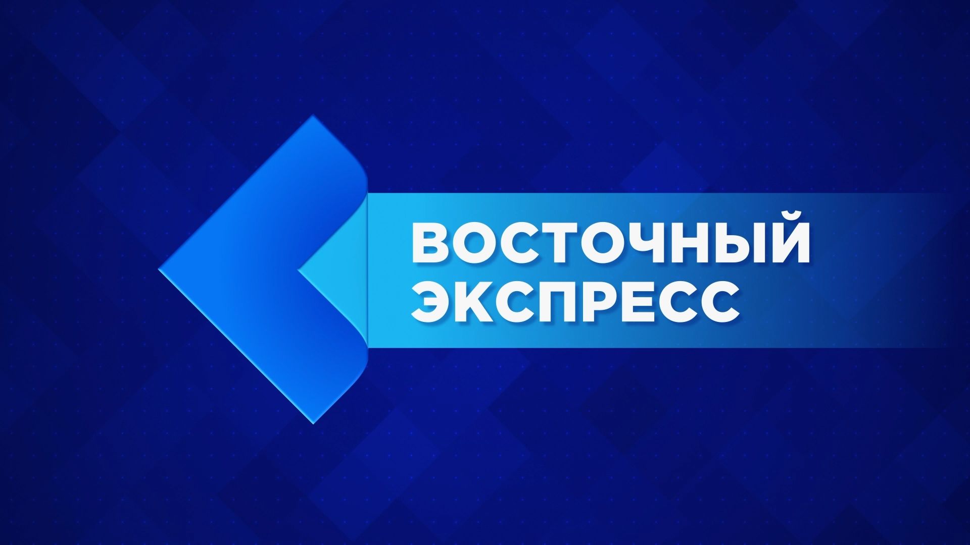 Дневной «Восточный экспресс»