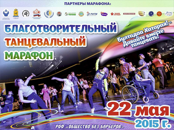 22 мая в г.Улан-Удэ состоится Первый благотворительный танцевальный марафон
