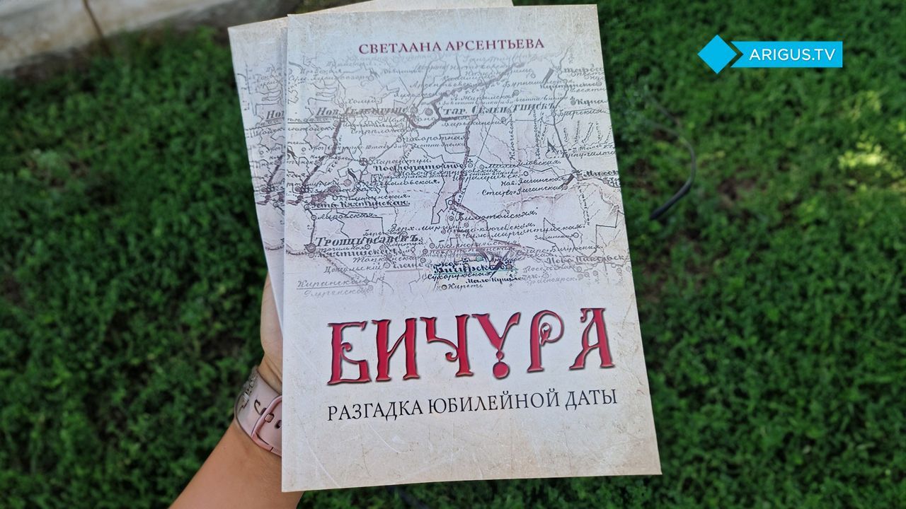 «Разгадка юбилейной даты»: В Бурятии вышла в свет книга о Бичуре