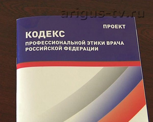 Кодекс врача. Кодекс этики врача. Этический кодекс российского врача. Кодекс профессиональной этики врача Российской Федерации. Кодекс профессиональной этики российского врача.