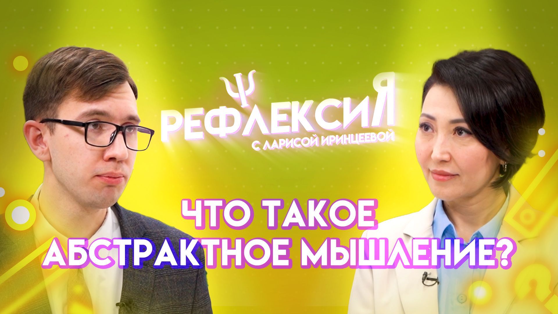 Рефлексия. Что такое абстрактное мышление?