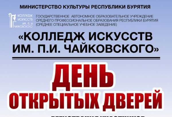 12 апреля Колледж искусств им.П.И.Чайковского приглашает абитуриентов на День открытых дверей