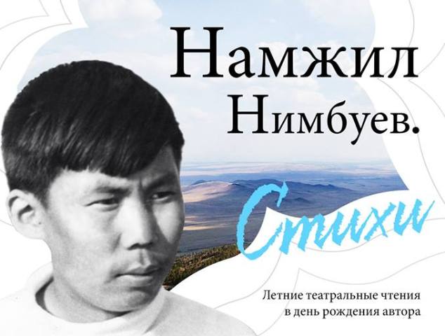 В Улан-Удэ состоятся театрализованные чтения стихов известного поэта Намжила Нимбуева