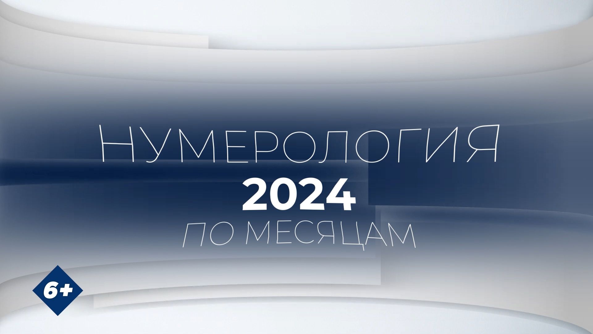 Что нас ждет в 2024 году? Нумерологический прогноз по месяцам