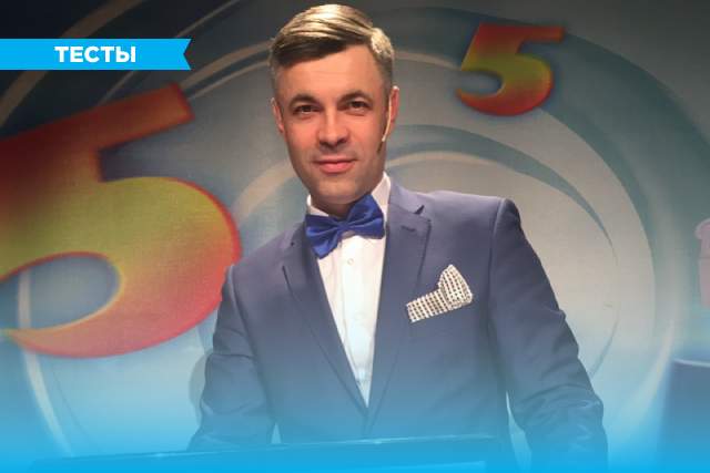 «Смогли бы вы стать чемпионом Великолепной пятёрки?»: тест для эрудитов от «Ариг Ус»