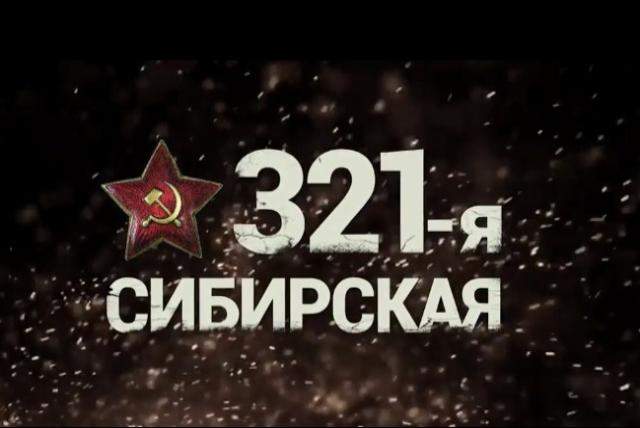 В Бурятии перенесли премьеру фильма «321-я Сибирская» 