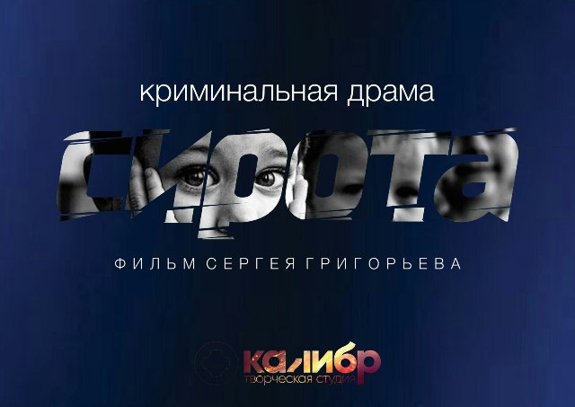В Бурятии стартовали съемки криминальной драмы «Сирота» 