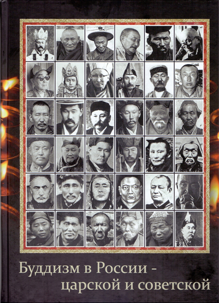 В Санкт-Петербурге издали фотоальбом «Буддизм в России – царской и советской»