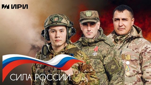 Сила России