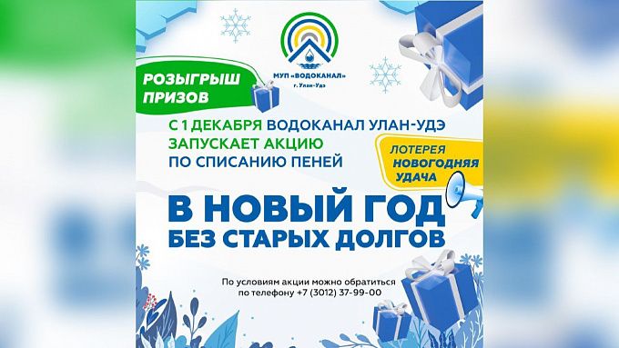 В Улан-Удэ проведут новогоднюю акцию для потребителей «Водоканала»