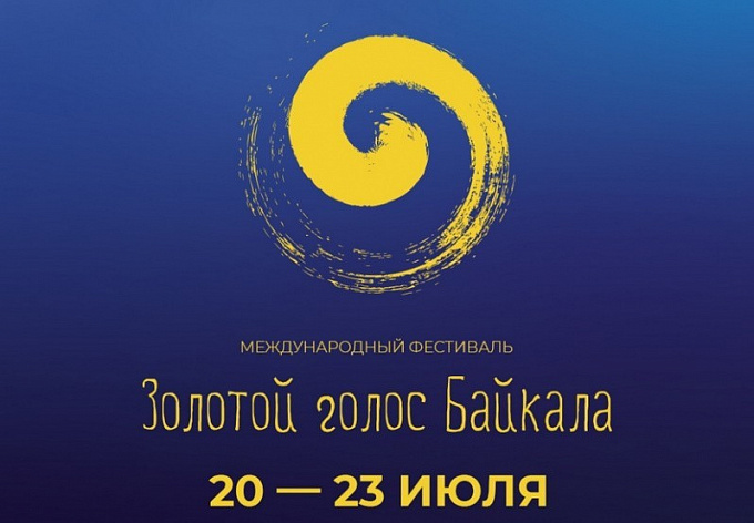 Международный фестиваль «Золотой голос Байкала» пройдет онлайн