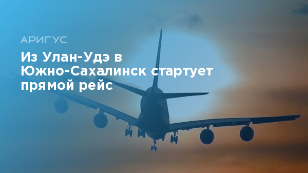 Улан удэнский аэропорт. Ираэро фото. 2023 самолеты. Рейсы улан удэ южно сахалинск. Южно-сахалинск улан-удэ.