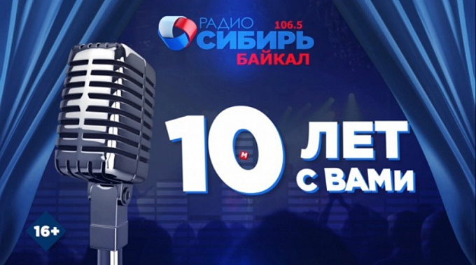 «Радио Сибирь-Байкал» - 10 лет