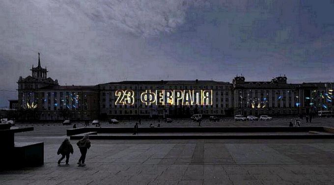 Жителям Улан-Удэ покажут новое лазерное шоу в честь Дня защитника Отечества