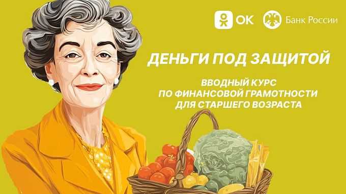 Одноклассники расскажут пожилым пользователям, как противостоять финансовым мошенникам 