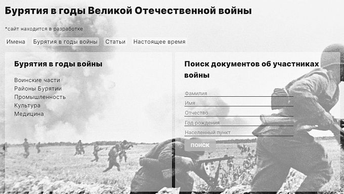 В Бурятии создают сайт о вкладе республики в Победу