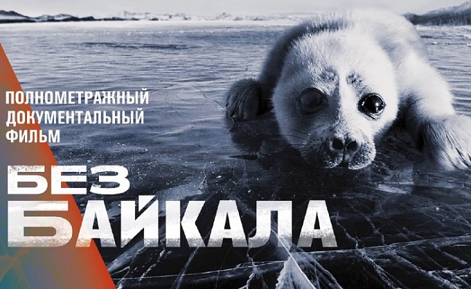 «Без Байкала»: Московские документалисты снимают фильм о проблемах священного озера (ФОТО)