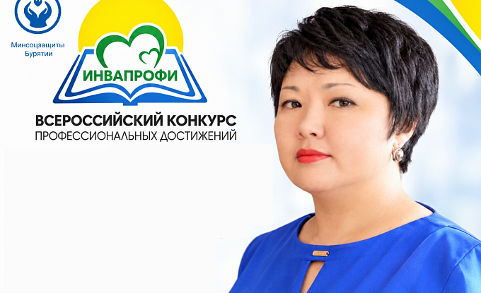Педагог из Бурятии вошла в число финалистов всероссийского конкурса