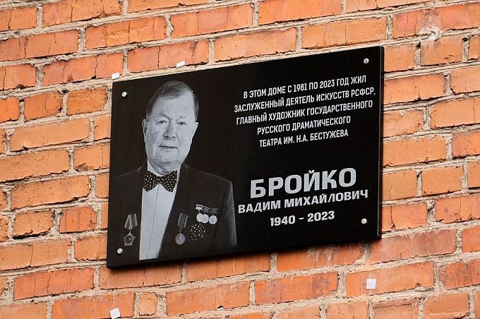 Мемориальную доску в память о Вадиме Бройко открыли в Улан-Удэ