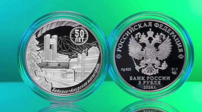 В России выпустили монету в честь 50-летия с начала строительства БАМа