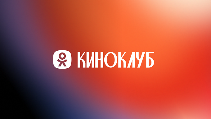 Одноклассники запустили раздел «Киноклуб» с контентом о кино и сериалах