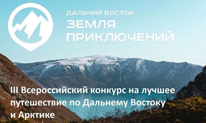 Фильмы о путешествиях по Бурятии поборются за призы нового сезона конкурса «Дальний Восток — Земля приключений»