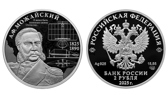 Монету в честь автора первого русского самолёта выпустил Центробанк России 