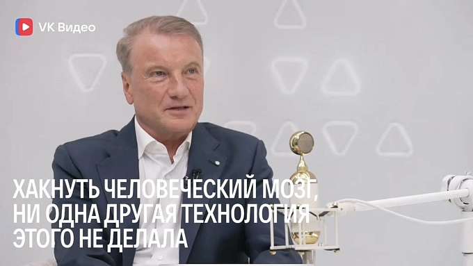 Греф в студии VK Видео: «Как только человек прекращает развиваться, его организм начинает перестраиваться на самоуничтожение»