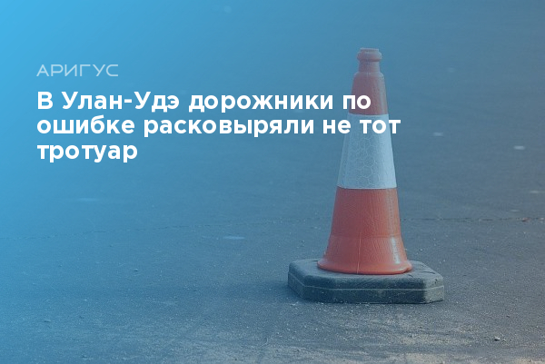 В Улан-Удэ дорожники по ошибке расковыряли не тот тротуар