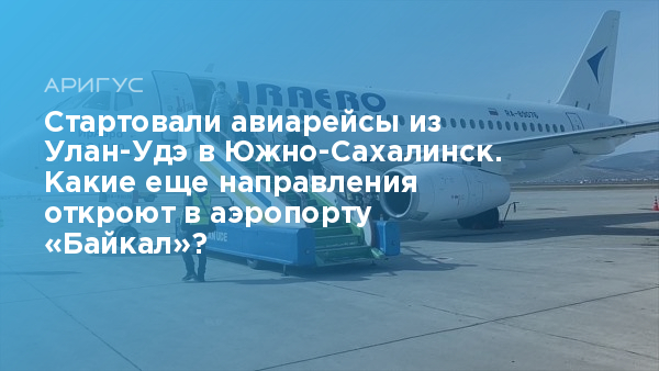 Субсидированные авиабилеты улан-удэ-москва. Билеты на самолет улан-удэ. Рейсы улан удэ южно сахалинск. Ираэро. Iraero авиакомпания.