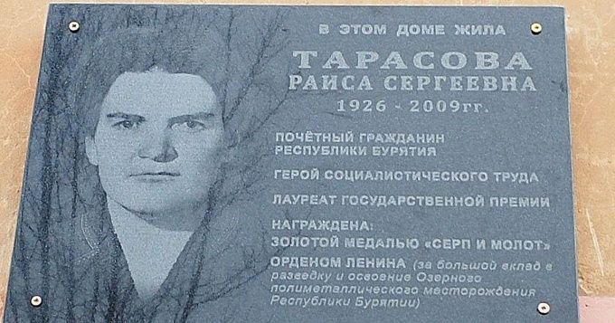 В Улан-Удэ открыли мемориальную доску женщине-геологу Раисе Тарасовой