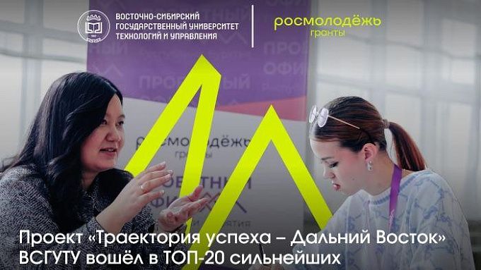Проект вуза из Бурятии вошёл в ТОП-20 сильнейших в России
