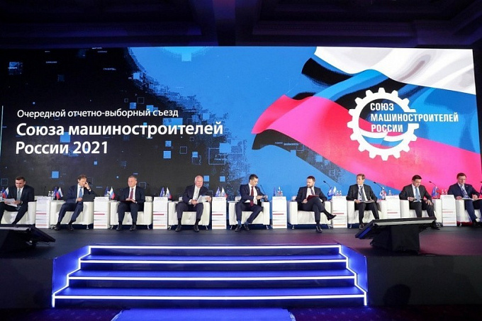 В Москве состоялся съезд союза машиностроителей России