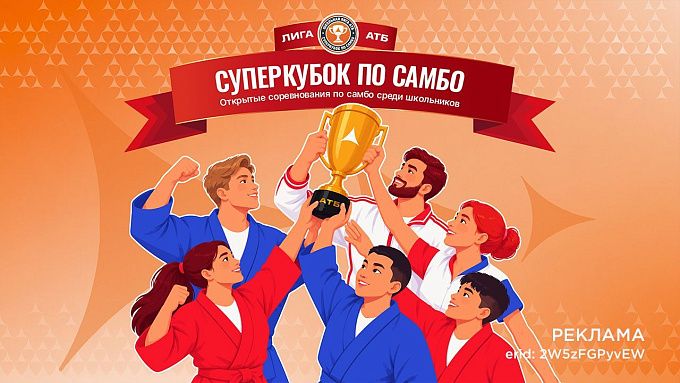 Турнир «Лига АТБ: суперкубок по самбо» пройдет при поддержке Азиатско-Тихоокеанского банка в Улан-Удэ