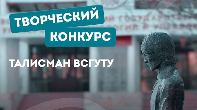 ВСГУТУ объявляет конкурс на создание талисмана университета