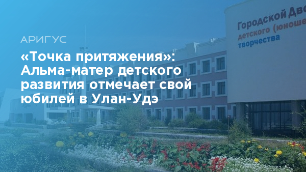 Дворец юношеского творчества улан удэ. ГДДЮТ Улан-Удэ юбилей. Бабушкина Улан-Удэ дворец юношества. Детский юношеский дворец Улан-Удэ Саран туя концерт. Улан-Удэ дворец пионеров вокальный Пионер.