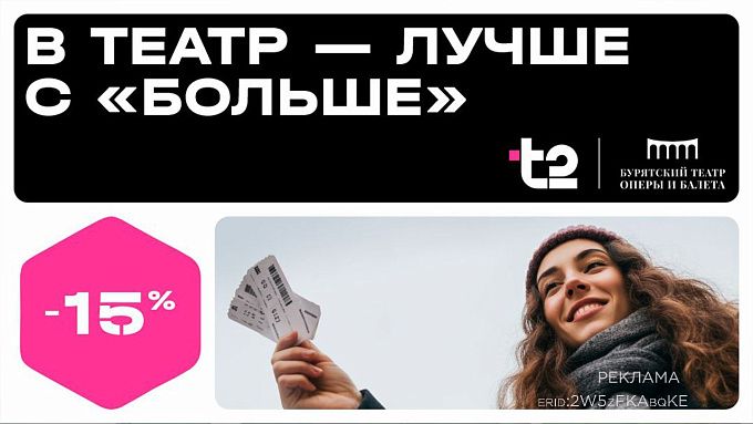 Больше искусства с T2 в Бурятии
