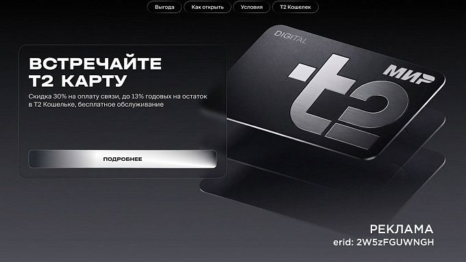 Т2 запустил в Бурятии «Т2 Карту» – платежный инструмент с процентом на остаток