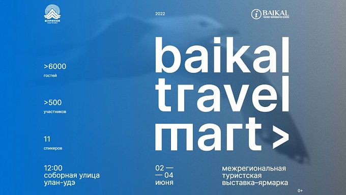 В Улан-Удэ пройдет туристская выставка Baikal Travel Mart-2022