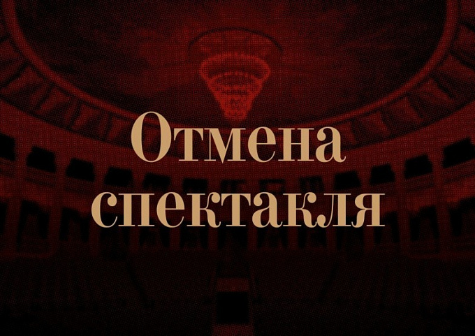В Улан-Удэ отменили премьеру спектакля «Евгений Онегин» 