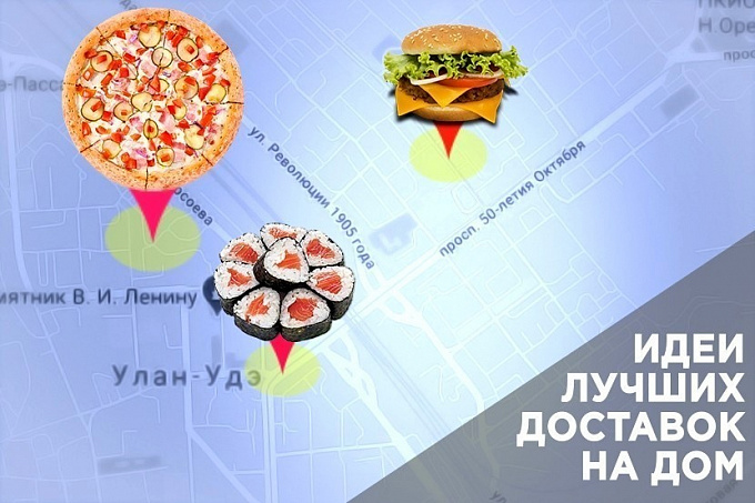 Доставка еды в Улан-Удэ в один клик
