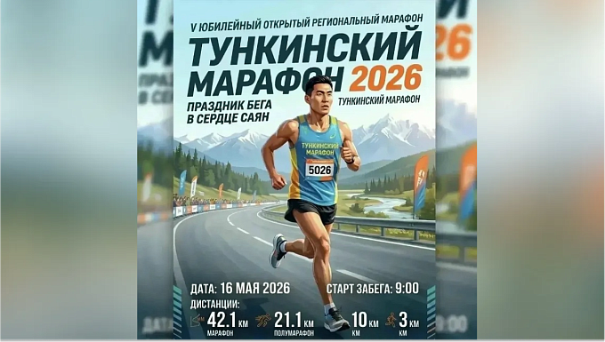Тункинский марафон объединит любителей бега в пятый раз