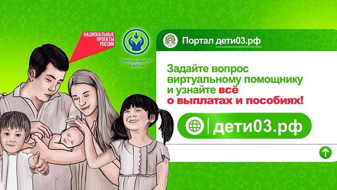 В Бурятии запустили удобный онлайн-сервис для будущих и молодых родителей