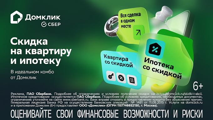 Скидка на квартиру и ипотеку: почему комбо от Сбера — удачный момент для покупки