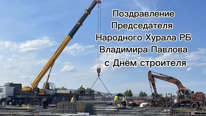 Председатель Народного Хурала Бурятии поздравил жителей республики с Днём строителя