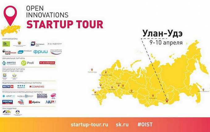 Улан-Удэ примет участников Open Innovations Startup Tour 2018