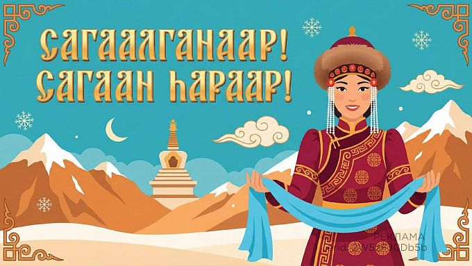 Сагаан hараар, Сагаалганаар! 