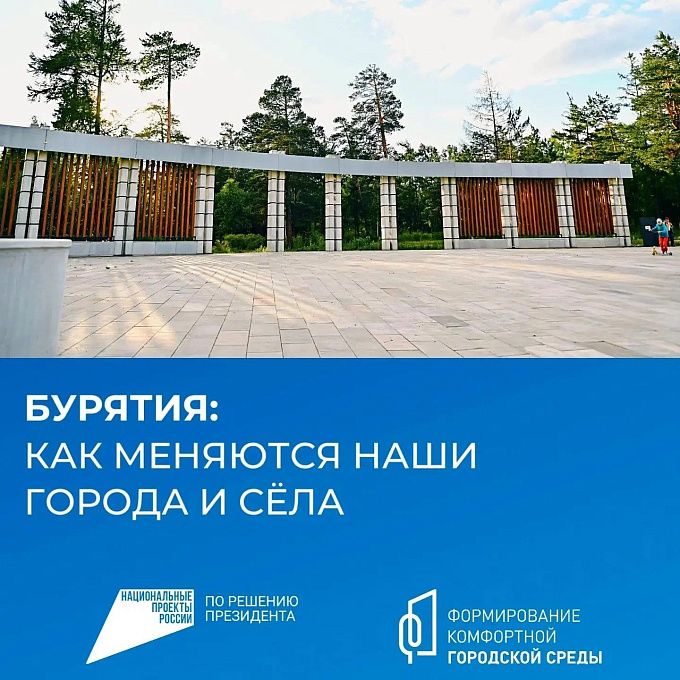 В Бурятии продолжают благоустраивать дворы и общественные пространства